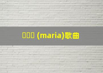 마리아 (maria)歌曲